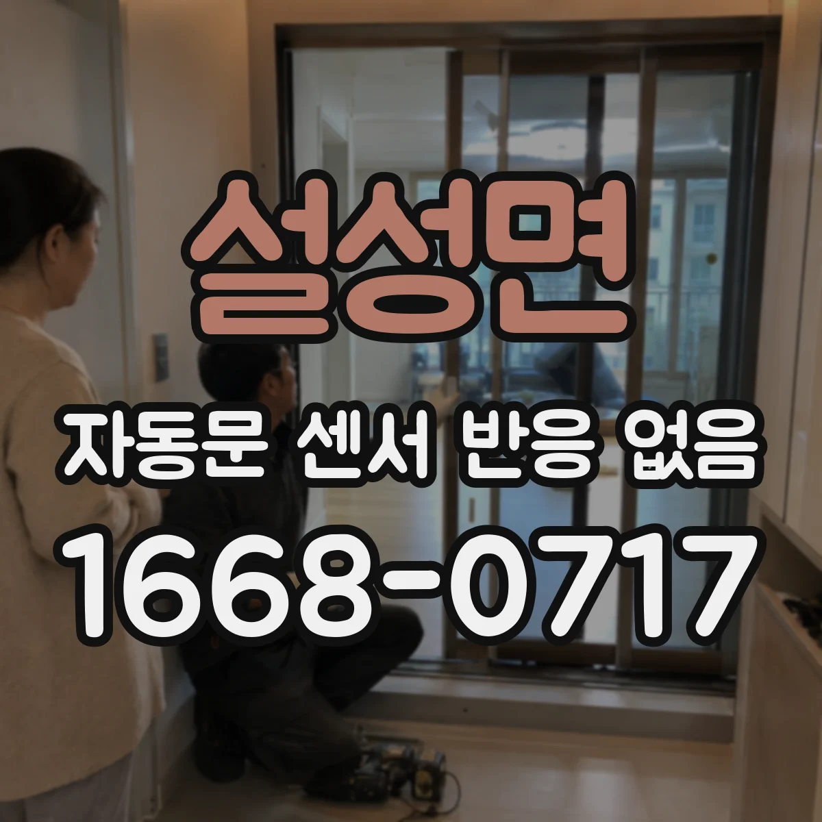 설성면 자동문 센서 반응 없음