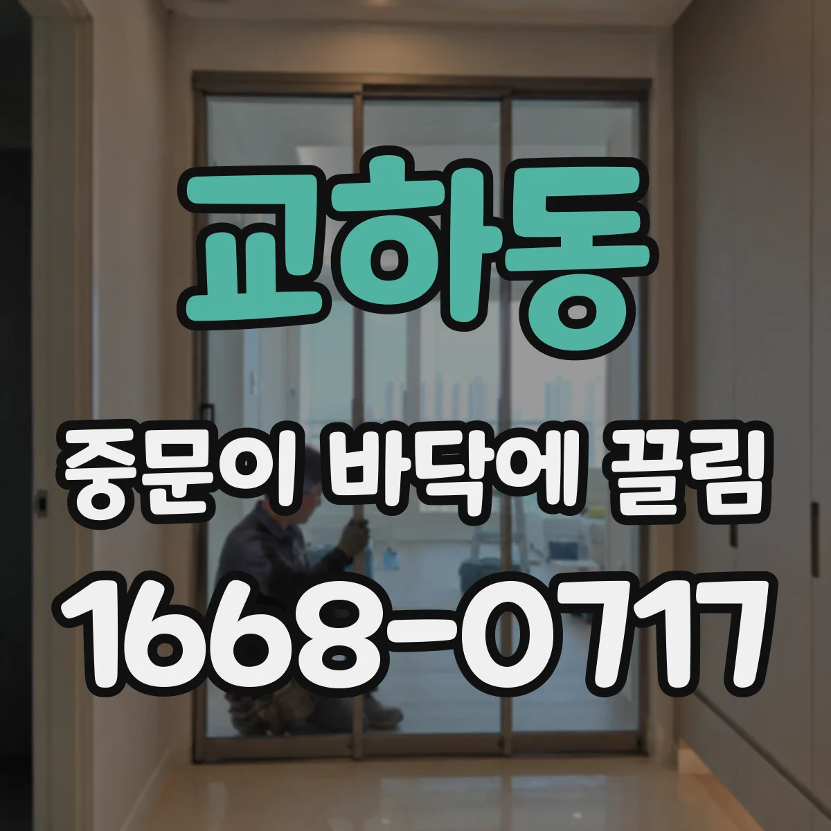 교하동 중문이 바닥에 끌림