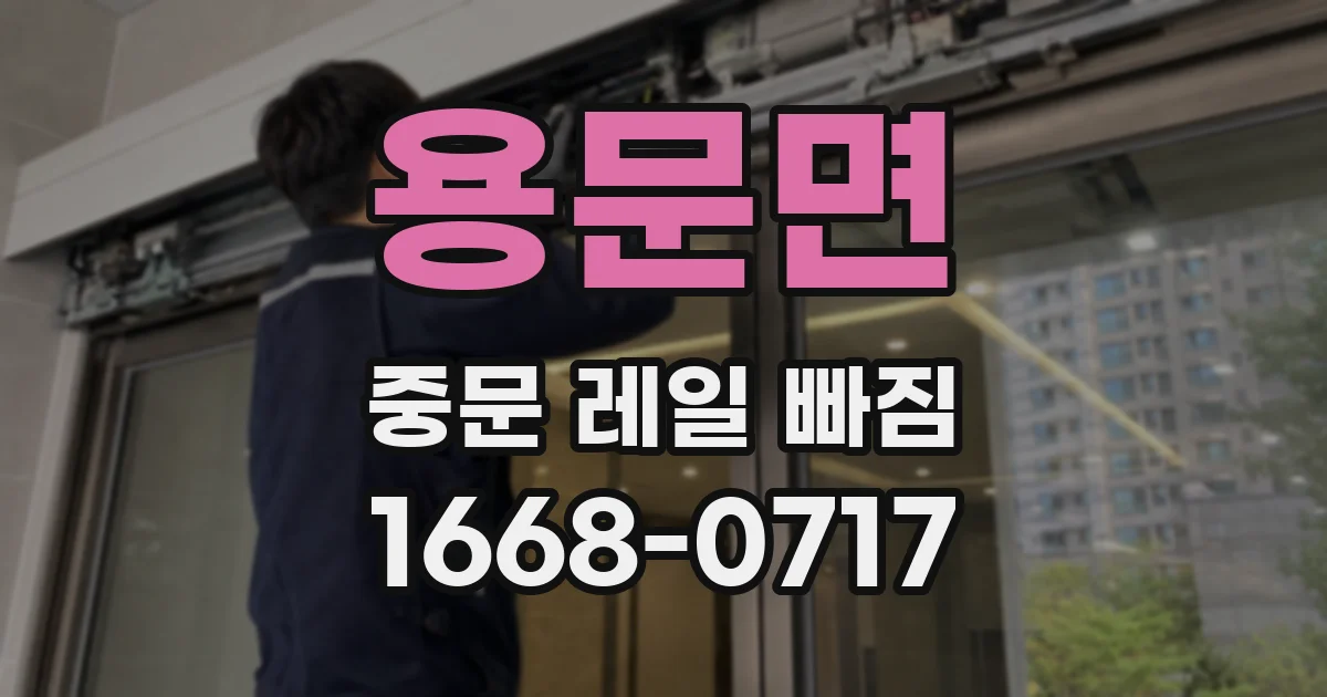 용문면 중문 레일 빠짐