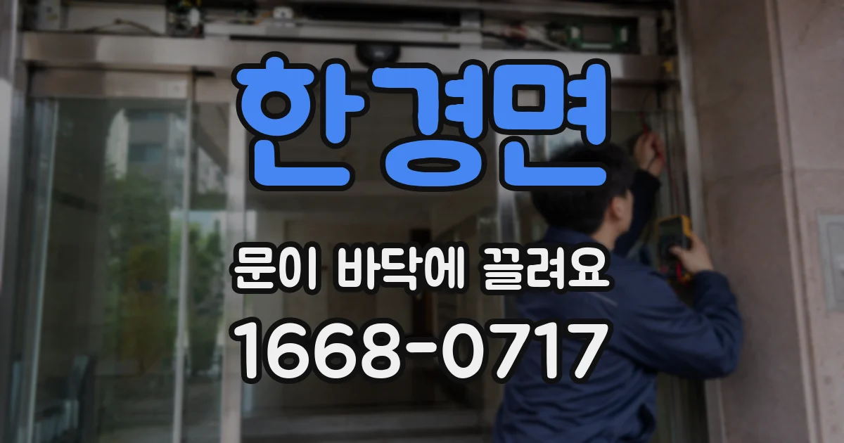 한경면 문이 바닥에 끌려요