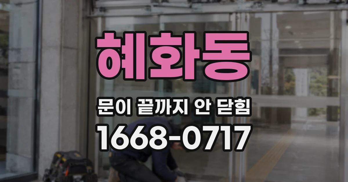 혜화동 문이 끝까지 안 닫힘