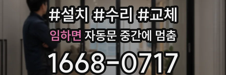 임하면 자동문 중간에 멈춤