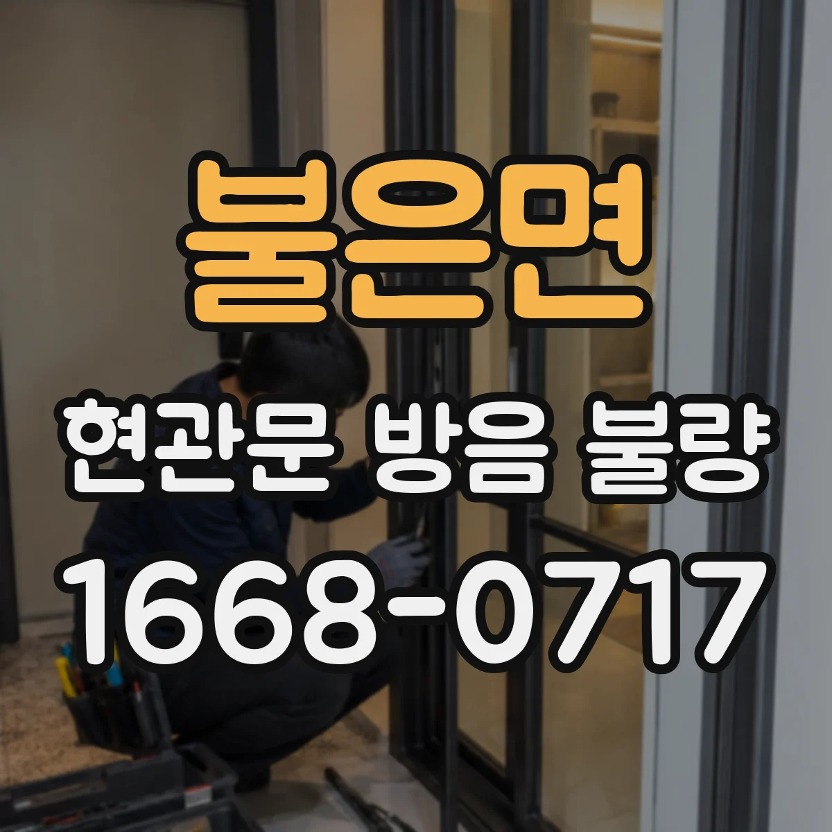 불은면 현관문 방음 불량