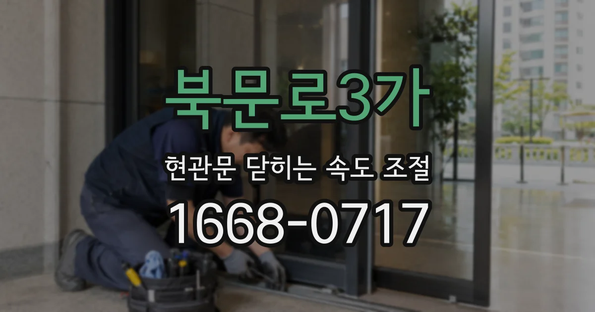 북문로3가 현관문 닫히는 속도 조절