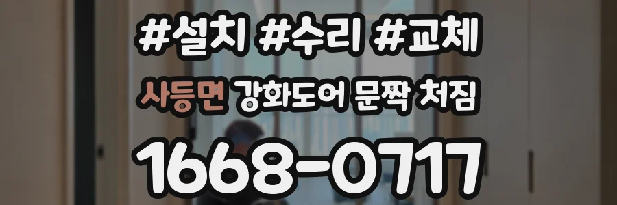 사등면 강화도어 문짝 처짐