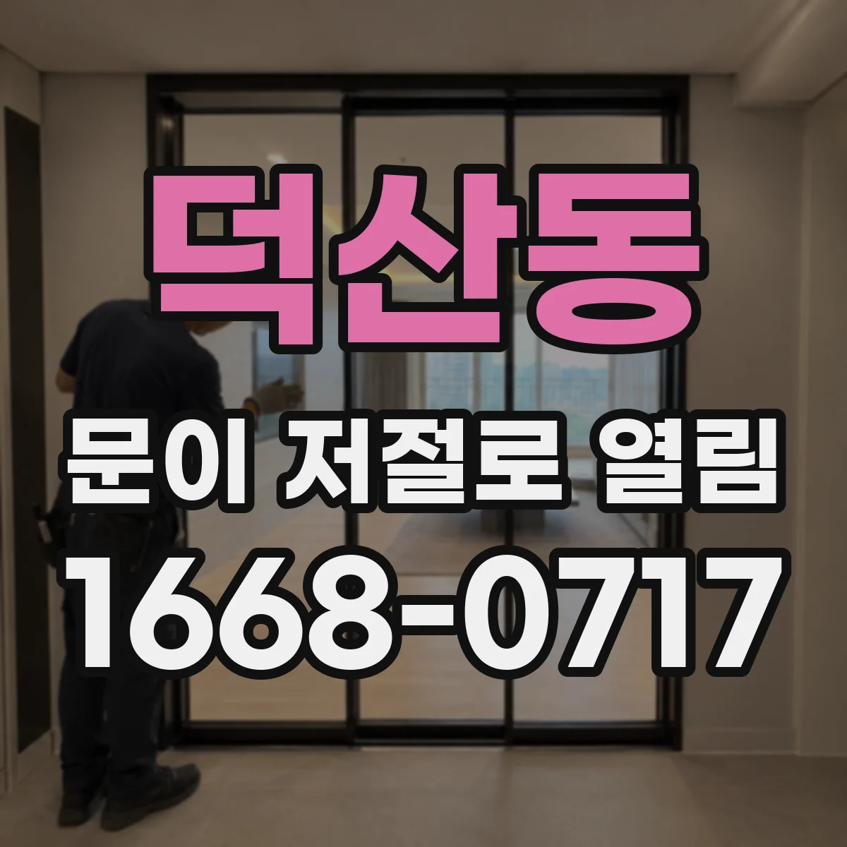 덕산동 문이 저절로 열림