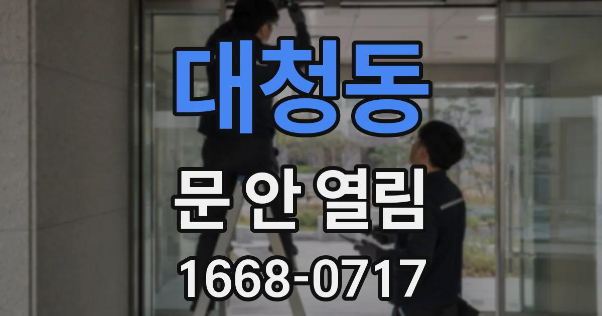 대청동 문 안 열림