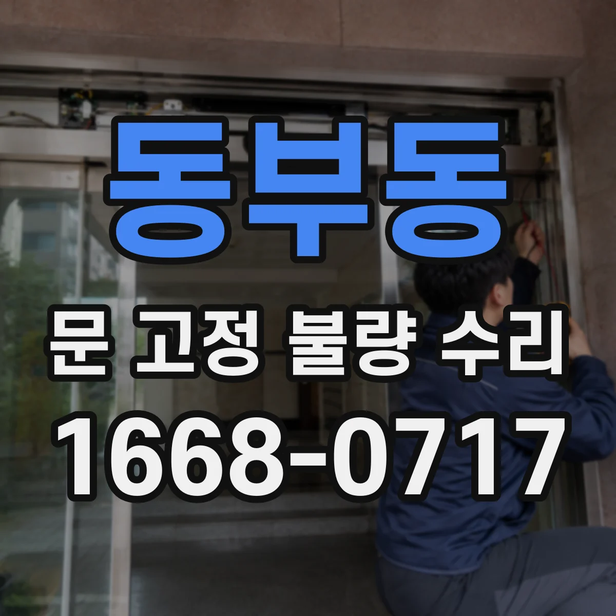 동부동 문 고정 불량 수리