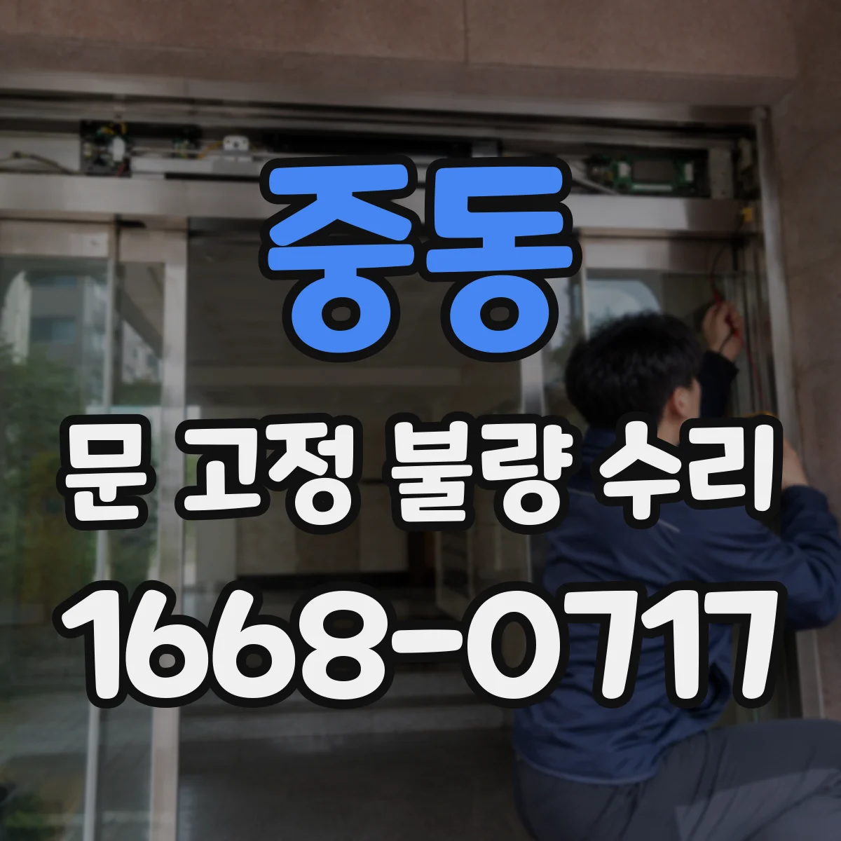중동 문 고정 불량 수리