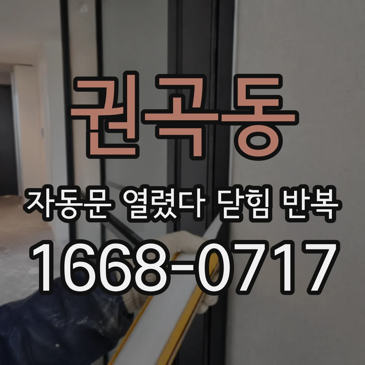 권곡동 자동문 열렸다 닫힘 반복 증상은 문이 열렸다가 바로 다시 닫히거나, 멈춘 뒤 다시 작동하는 식으로 나타납니다.