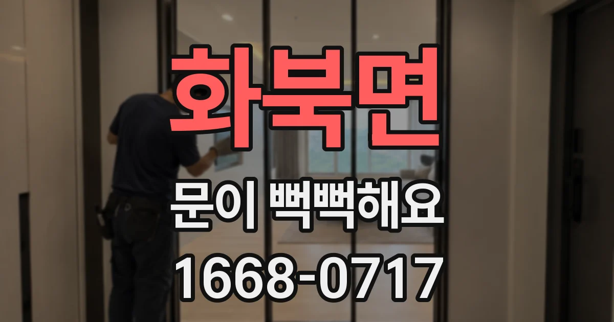 화북면 문이 뻑뻑해요