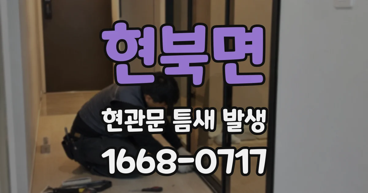 현북면 현관문 틈새 발생