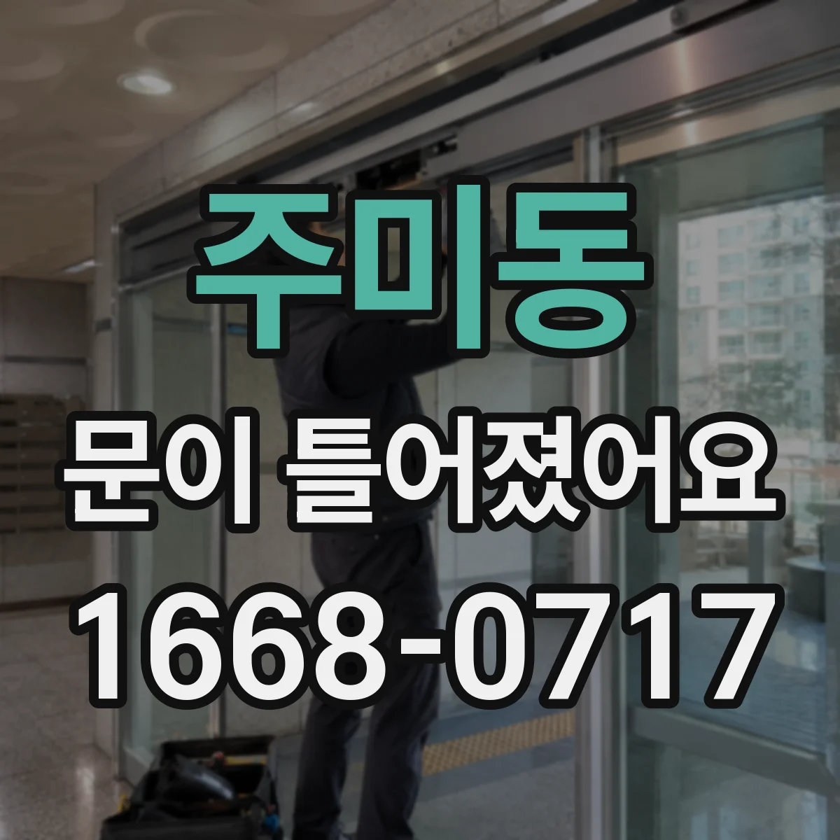 주미동 문이 틀어졌어요 습기와 온도 변화로 늘어진 원인부터