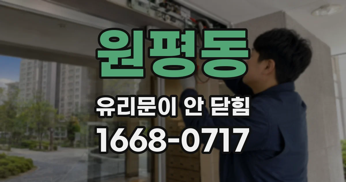 원평동 유리문이 안 닫힘