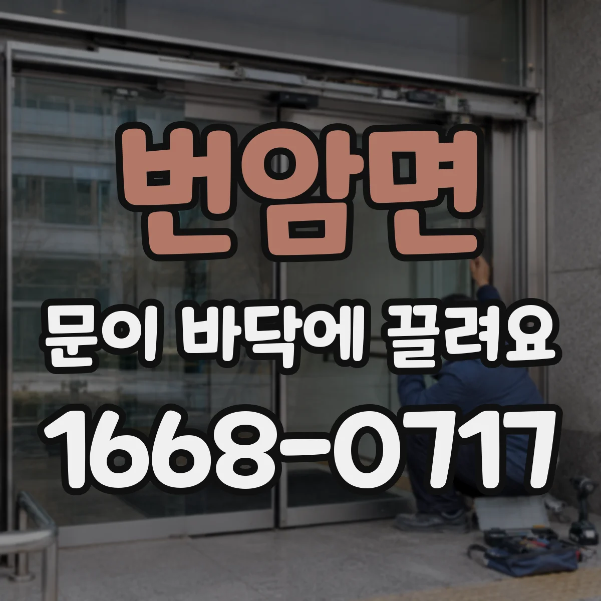 번암면 문이 바닥에 끌려요