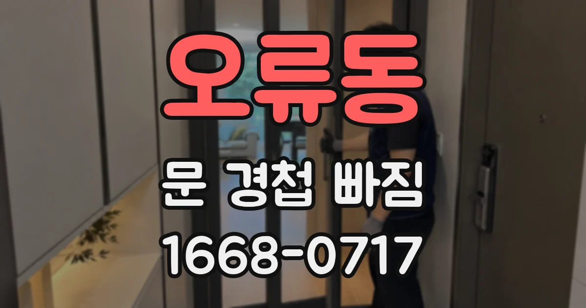오류동 문 경첩 빠짐