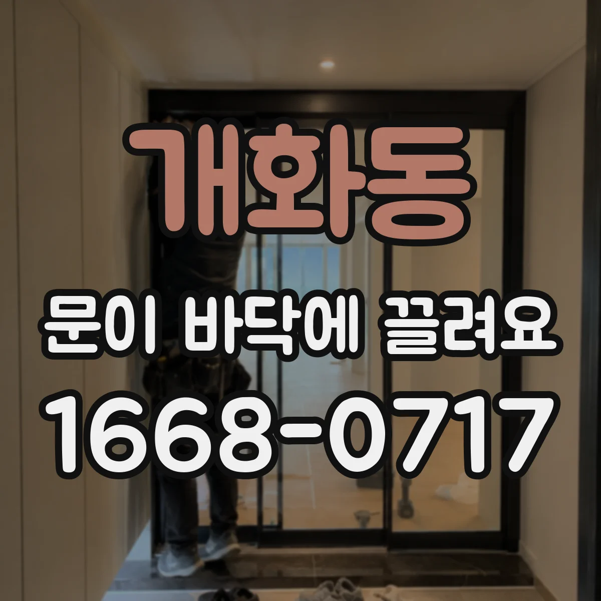 개화동 문이 바닥에 끌려요