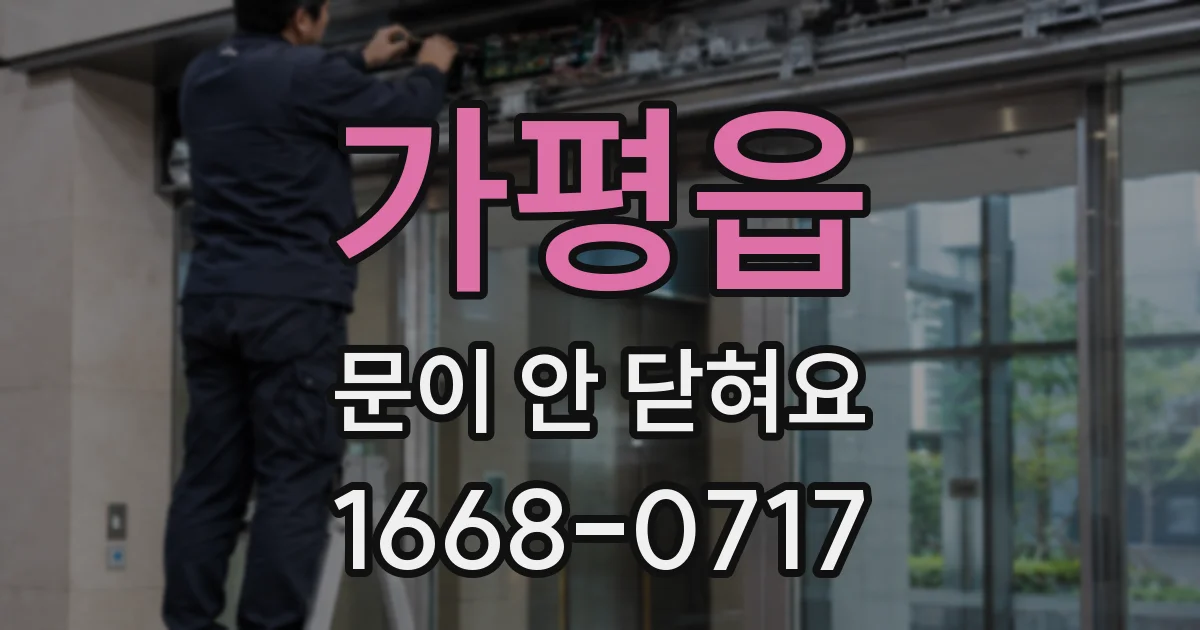 가평읍 문이 안 닫혀요