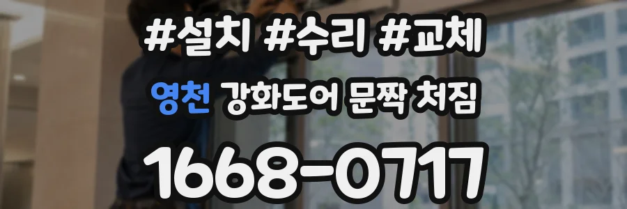 영천 강화도어 문짝 처짐