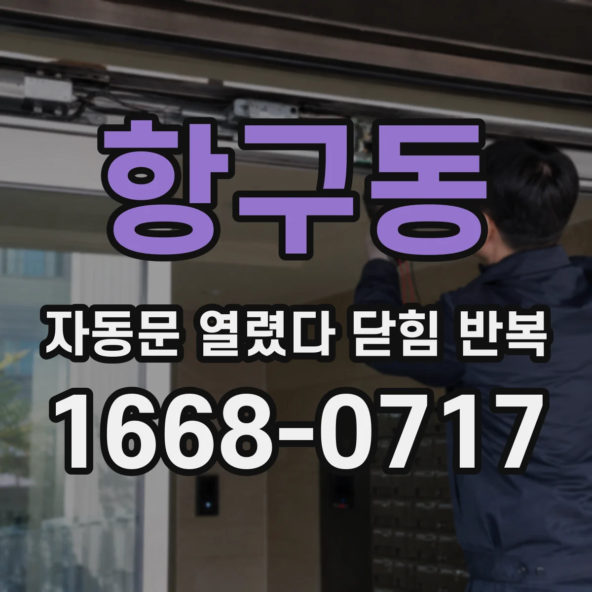 항구동 자동문 열렸다 닫힘 반복 현상은 문이 열리자마자 다시 닫히거나, 한 번 멈춘 뒤 재가동되며 반복되는 경우가 많습니다.