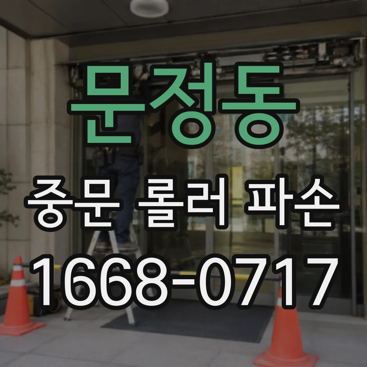 문정동 중문 롤러 파손