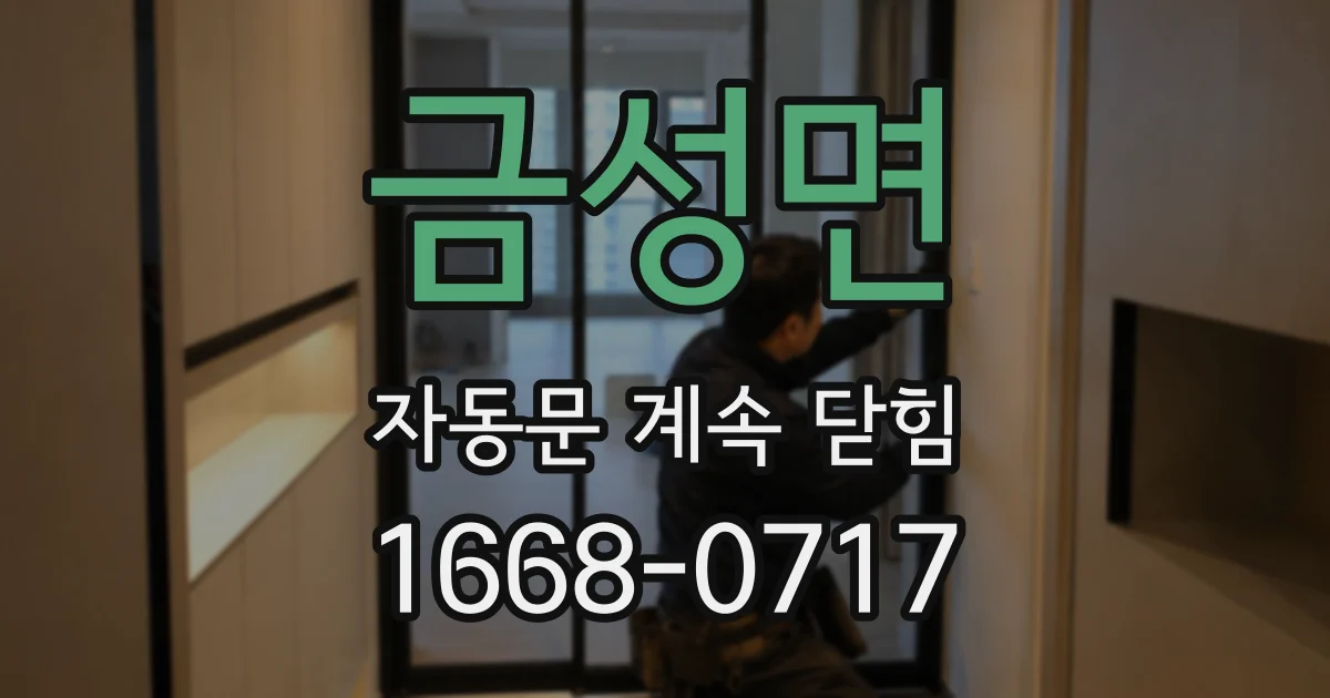 금성면 자동문 계속 닫힘