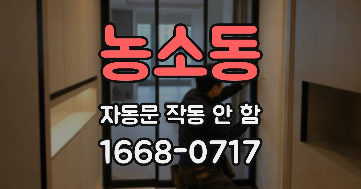 농소동 자동문 작동 안 함