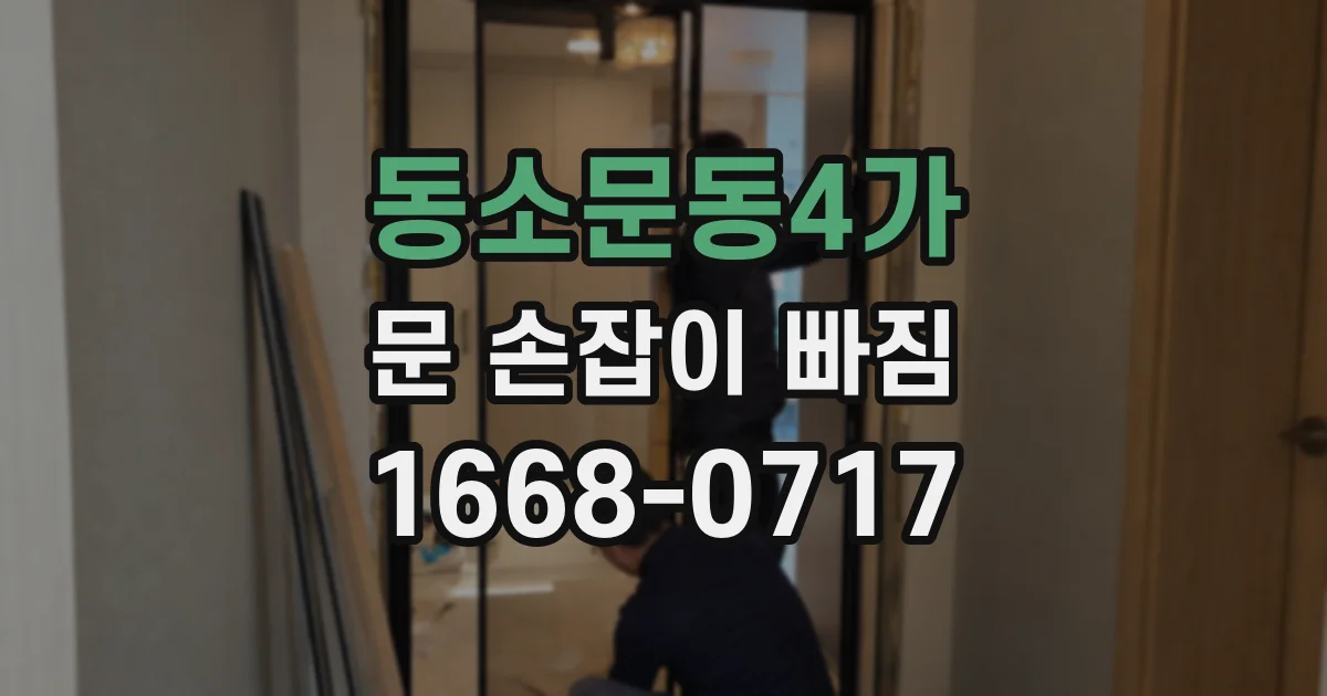 동소문동4가 문 손잡이 빠짐