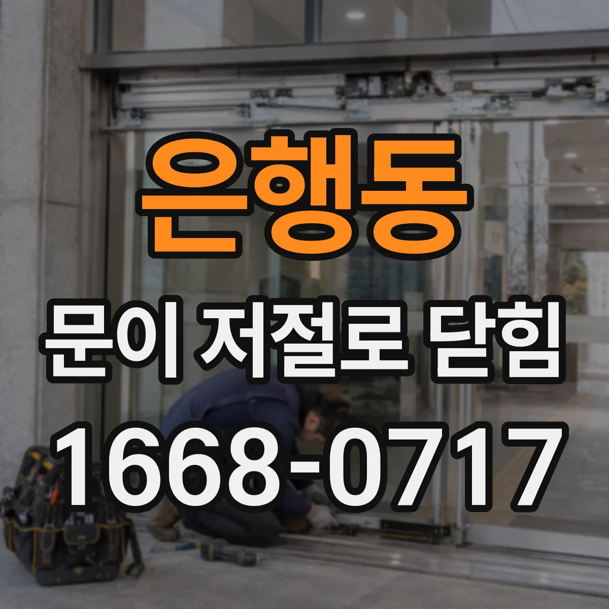 은행동 문이 저절로 닫힘