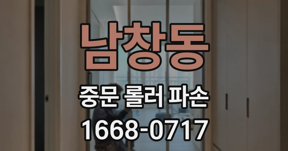 남창동 중문 롤러 파손