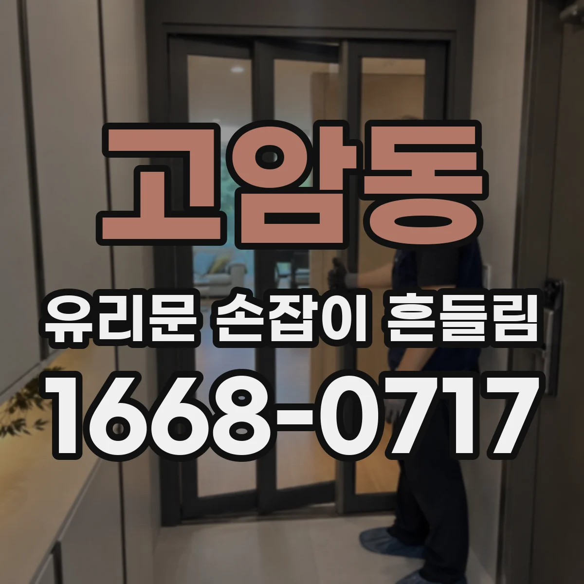 고암동 유리문 손잡이 흔들림