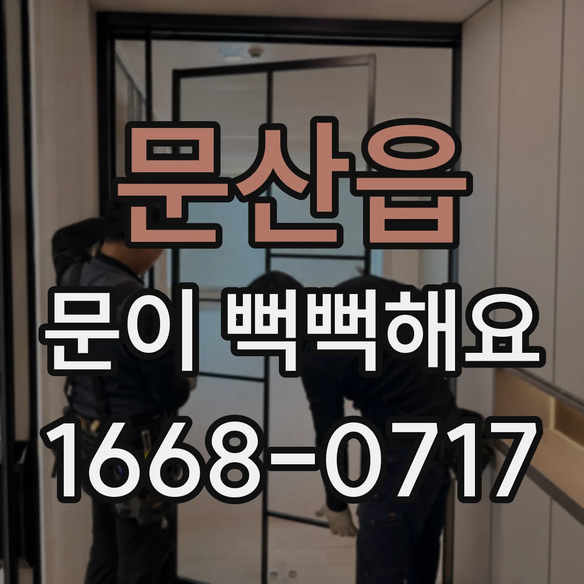 문산읍 문이 뻑뻑해요