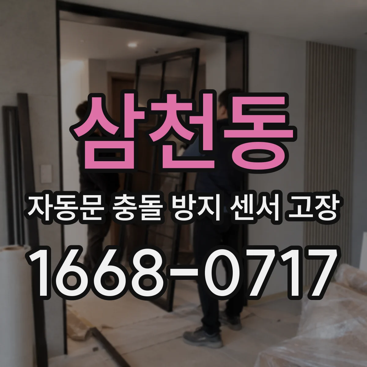 삼천동 자동문 충돌 방지 센서 고장