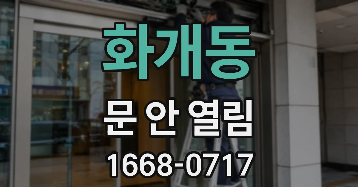 화개동 문 안 열림