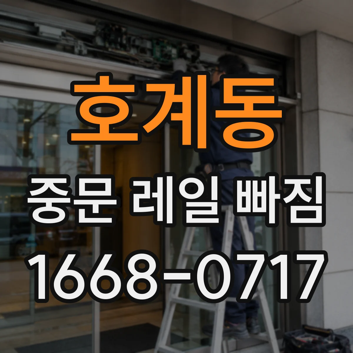 호계동 중문 레일 빠짐