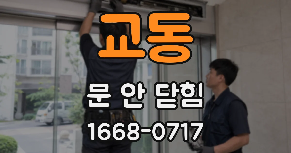 교동 문 안 닫힘