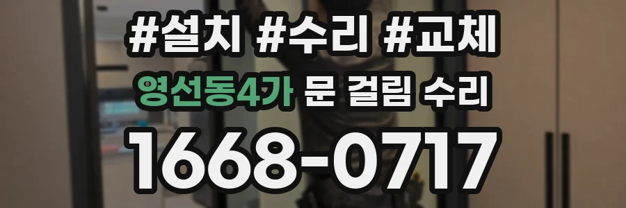 영선동4가 문 걸림 수리