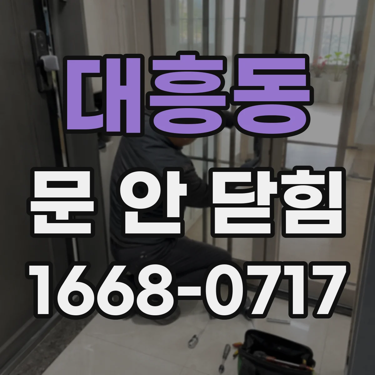 대흥동 문 안 닫힘