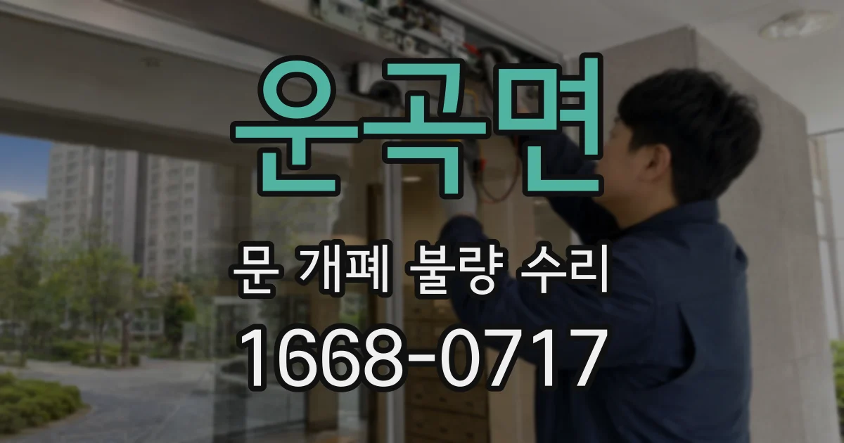 운곡면 문 개폐 불량 수리