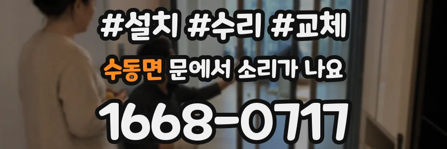 수동면 문에서 소리가 나요