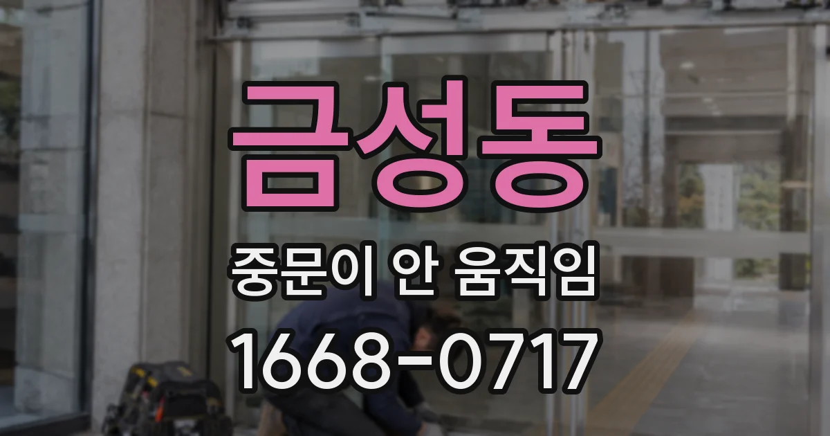 금성동 중문이 안 움직임