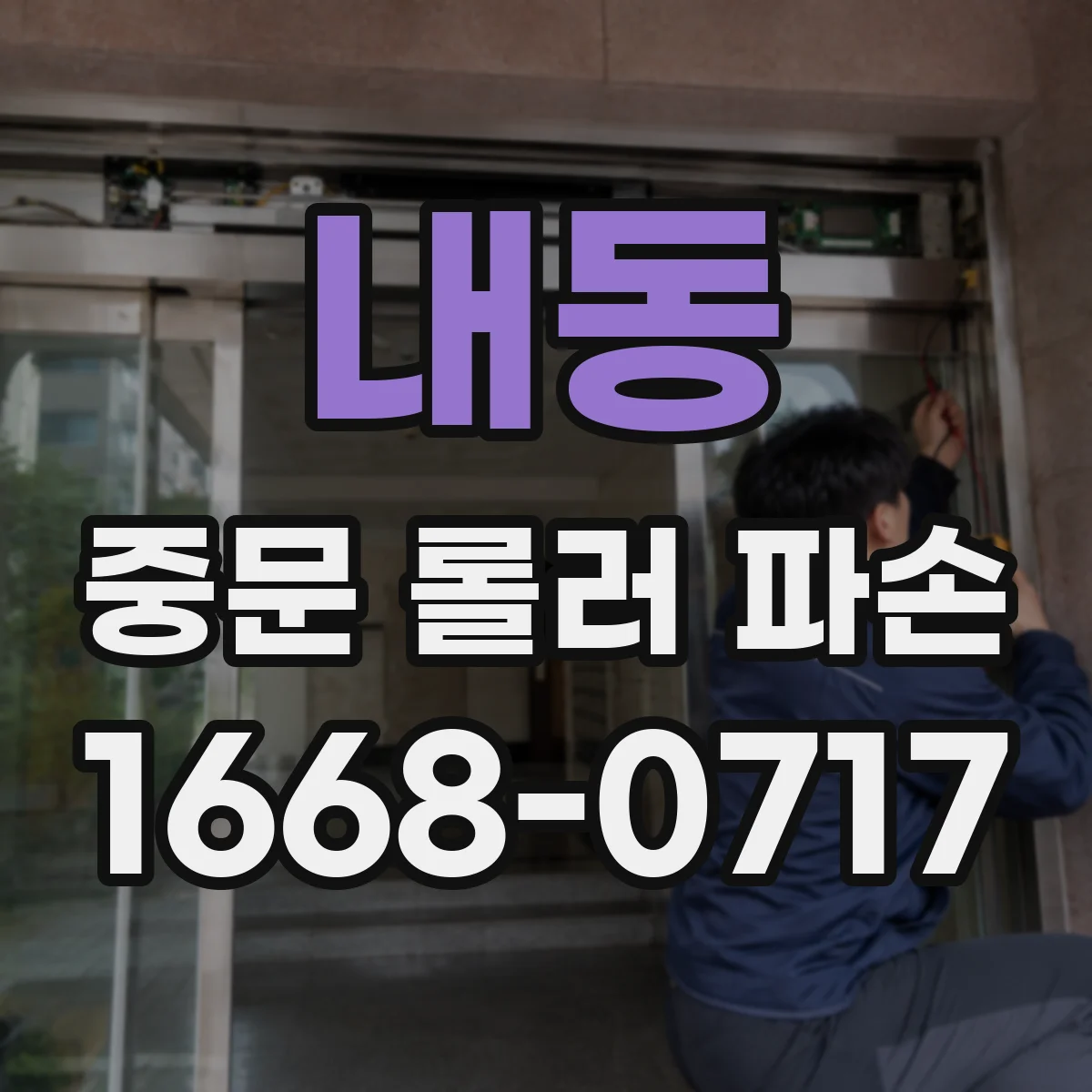 내동 중문 롤러 파손