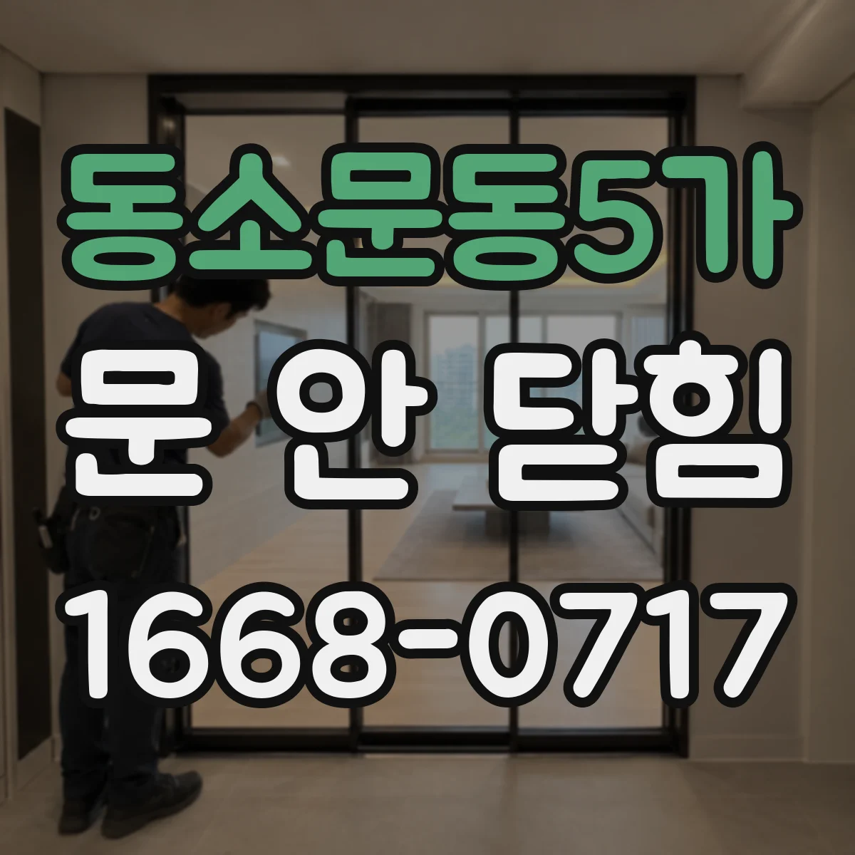동소문동5가 문 안 닫힘