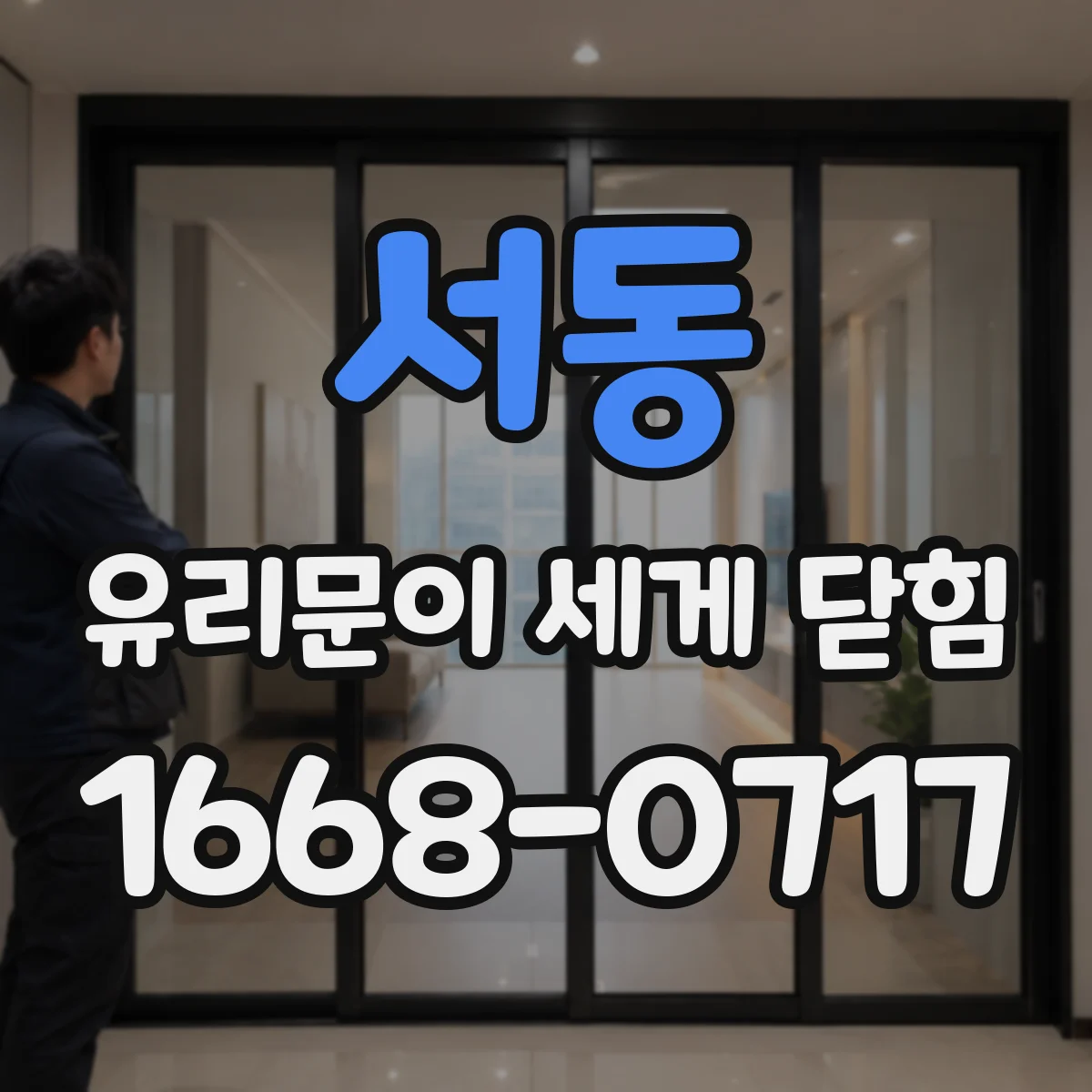서동 유리문이 세게 닫힘