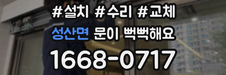 성산면 문이 뻑뻑해요
