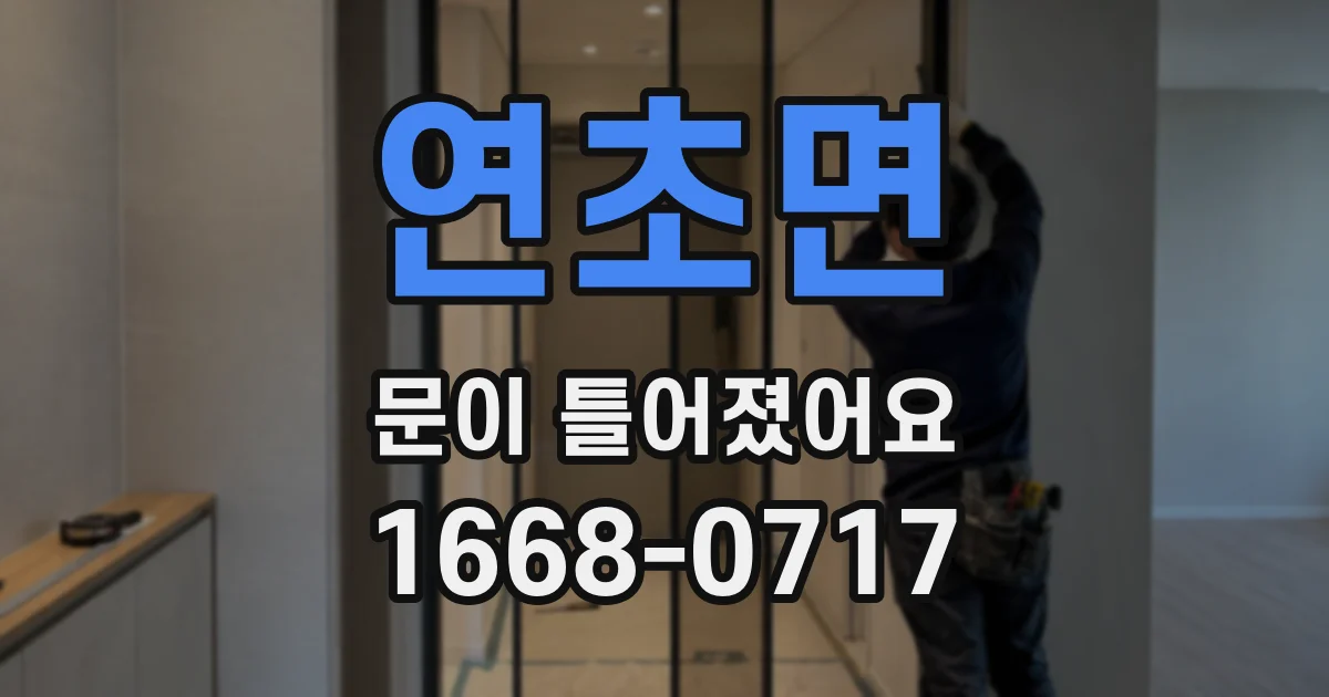연초면 문이 틀어졌어요
