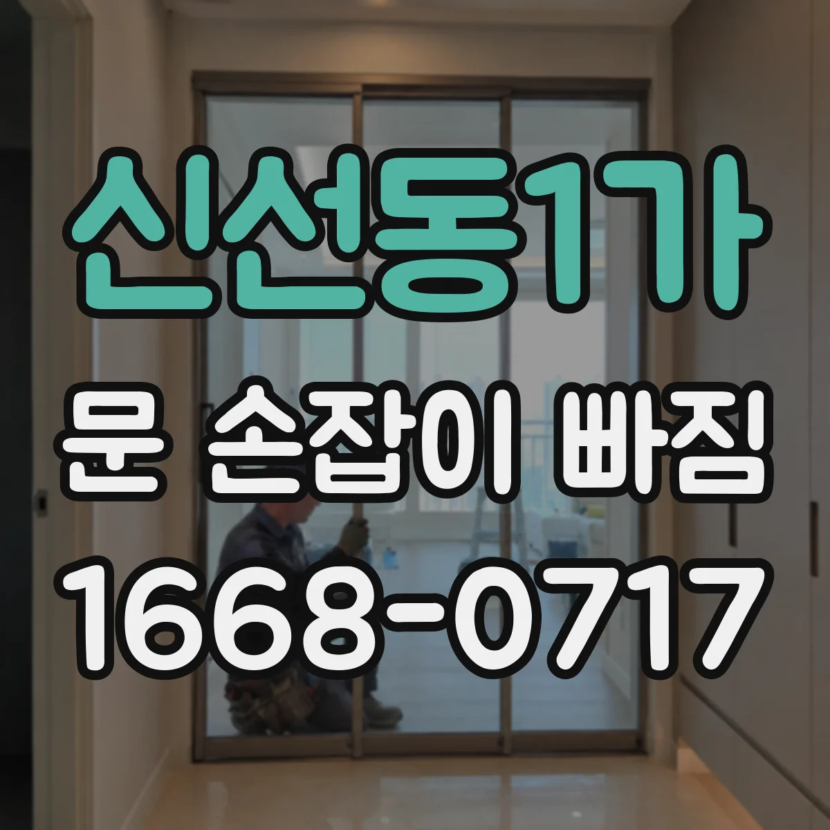 신선동1가 문 손잡이 빠짐