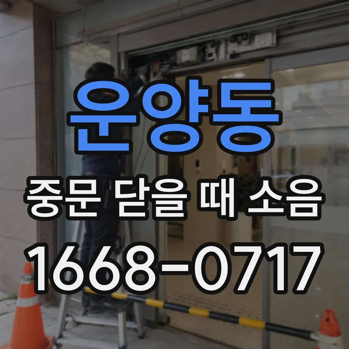 운양동 중문 닫을 때 소음