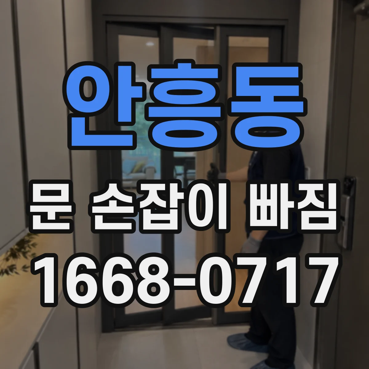 안흥동 문 손잡이 빠짐