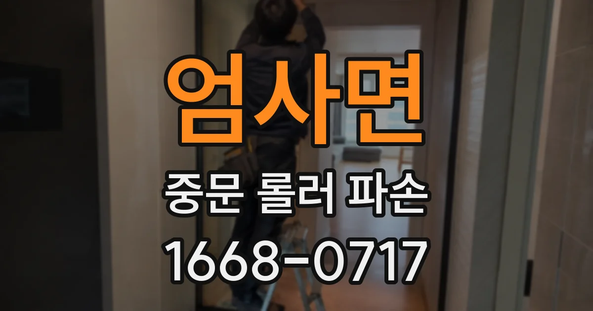 엄사면 중문 롤러 파손